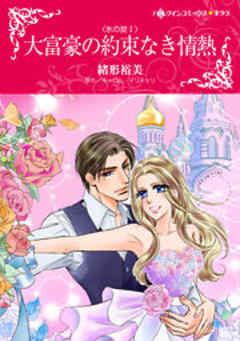 大富豪の約束なき情熱