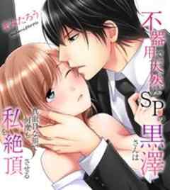 不器用で天然なSPの黒澤さんは真面目な顔で何度も私を絶頂させる