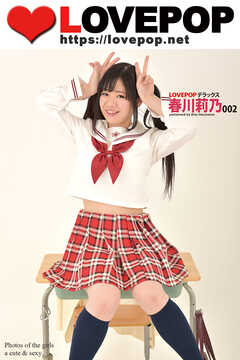 LOVEPOP デラックス　春川莉乃　002