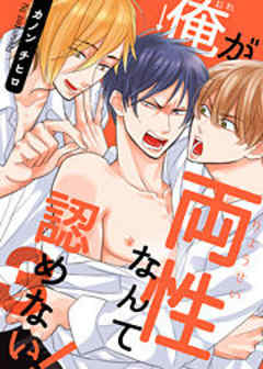 俺が両性なんて認めない！3