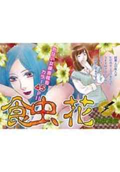 ブラック主婦ＳＰ（スペシャル）vol.6～食虫花～