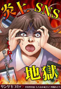 炎上SNS地獄～イイね！が欲しくてたまらない～