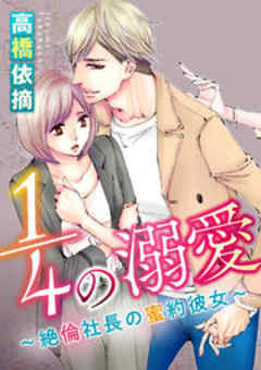 1／4の溺愛～絶倫社長の蜜約彼女～