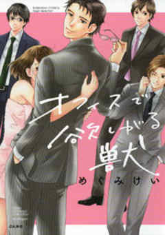 オフィスで欲しがる獣