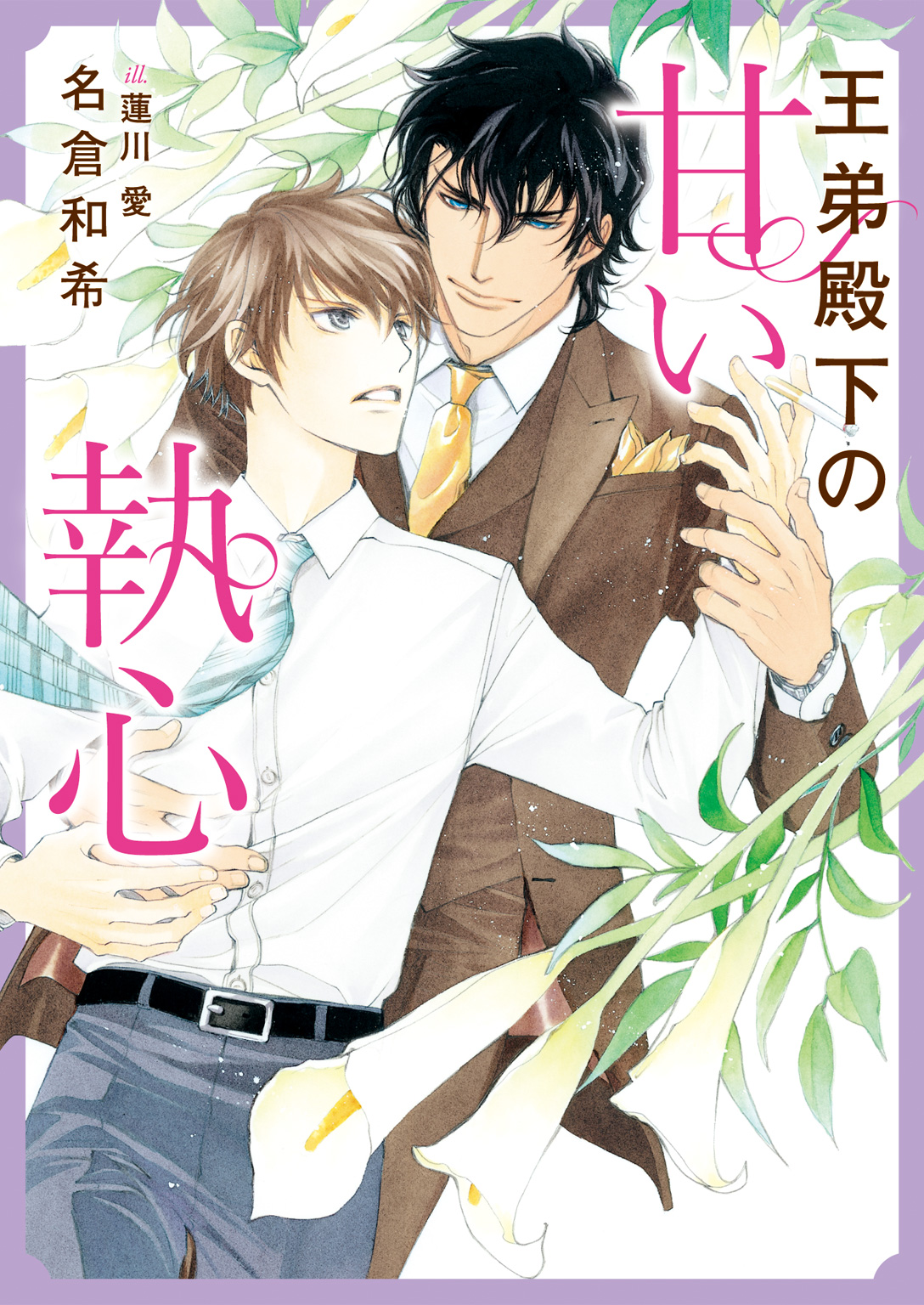 【USED】名倉 和希『 騎士王の気高き溺愛花嫁 』『 王弟殿下の甘い執心 』 王弟殿下の甘い執心【特典付き】 - 名倉和希 - BL(ボーイズラブ)小説