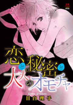 恋と秘密と大人のオモチャ