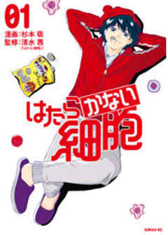 はたらかない細胞