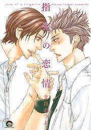 指先の恋情