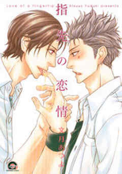 指先の恋情