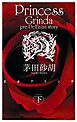王女グリンダ　下