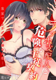 ラブホ支配人と危険な主従契約―客室で、カラダから始める恋…―