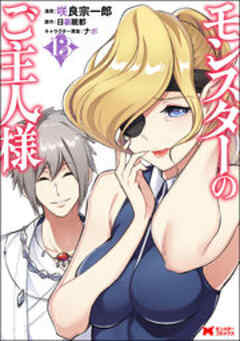 モンスターのご主人様(コミック)