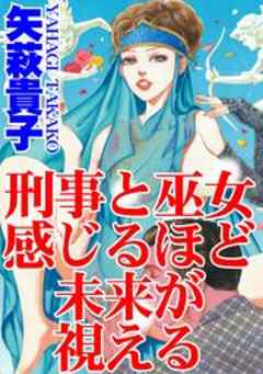 刑事と巫女　感じるほど未来が視える