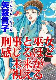 刑事と巫女　感じるほど未来が視える
