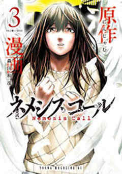 ネメシスコール