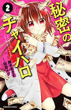 秘密のチャイハロ