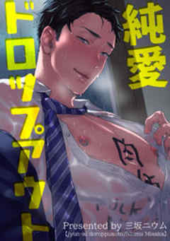 純愛ドロップアウト【短編】