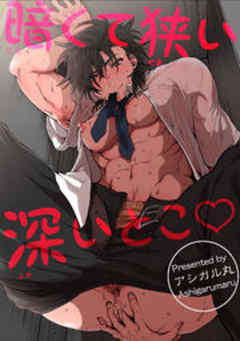 暗くて狭い深いとこ【短編】