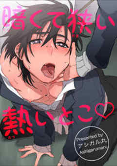 暗くて狭い深いとこ【短編】