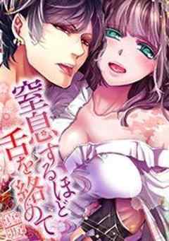 窒息するほど舌を絡めて【フルカラー】