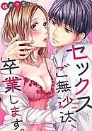 セックスご無沙汰、卒業します。【フルカラー】