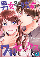 男女２人での残業は、７割セックスしてるから【フルカラー】