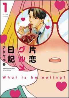 片恋グルメ日記