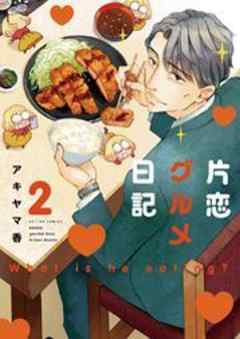 片恋グルメ日記