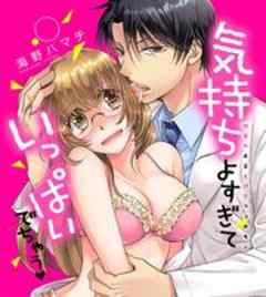 気持ちよすぎていっぱいでちゃう-秘密のお薬と誘惑フェロモン-