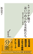 ルポ　コロナ禍で追いつめられる女性たち～深まる孤立と貧困～