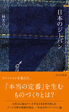 日本のジーパン