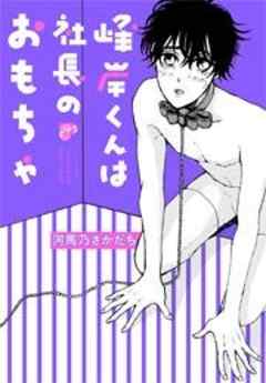 峰岸くんは社長のおもちゃ