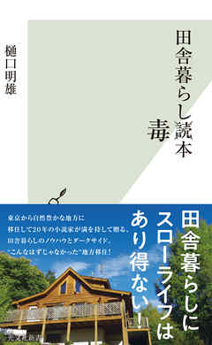 田舎暮らし毒本