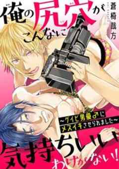 俺の尻穴がこんなに気持ちいいわけがない!～ゲイビ男優♂にメスイキさせられました～