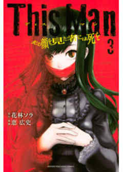 Ｔｈｉｓ　Ｍａｎ　その顔を見た者には死を