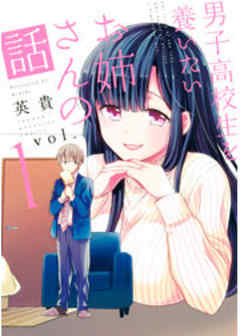 男子高校生を養いたいお姉さんの話