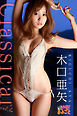 木口亜矢 Classical vol.2