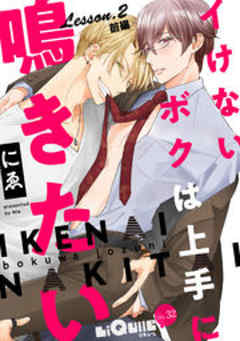 イけないボクは上手に鳴きたい