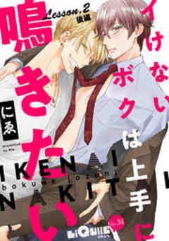 イけないボクは上手に鳴きたい