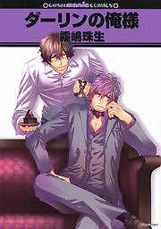 ダーリンの俺様