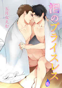 泪のプライスレス【短編】