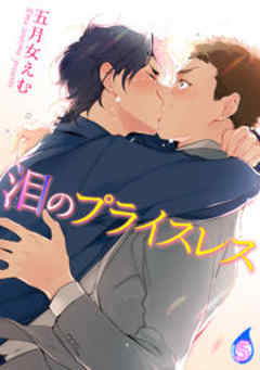 泪のプライスレス【短編】