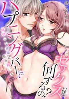 ハプニングバーでセックス以外、何するの？ 欲情した後輩は私を抱いた。