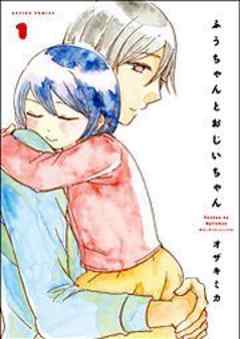 ふうちゃんとおじいちゃん
