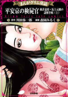 まんがグリム童話 平安京の検屍官 検非違使・坂上元継の謎解き帖