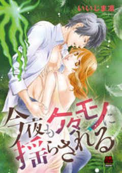 今夜もケダモノに揺らされる