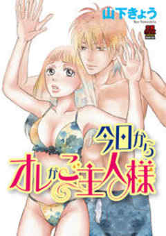今日からオレがご主人様