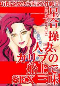 有閑マダムの淫らな性戯