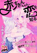 【禁断めるへん】赤ずきんちゃん、恋を知る。オオカミさんとカラダから始める溺愛レッスン