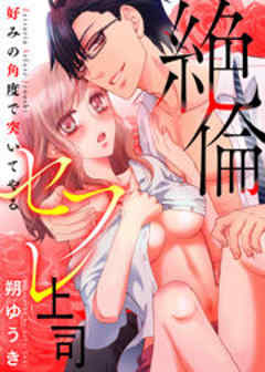 絶倫セフレ上司～好みの角度で突いてやる